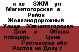 2 к.кв.   ЗЖМ   ул. Магнитогорская 1а/25 › Район ­ Железнодорожный › Улица ­ Магнитогорская  › Дом ­ 1а/25 › Общая площадь ­ 77 › Цена ­ 4 065 000 - Ростовская обл., Ростов-на-Дону г. Недвижимость » Квартиры продажа   